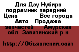 Для Дэу Нубирв подрамник передний › Цена ­ 3 500 - Все города Авто » Продажа запчастей   . Амурская обл.,Завитинский р-н